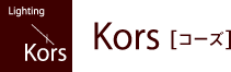 Kors | 「光」「色」「香り」をテーマにしたインテリア・照明コーディネイトのご提案